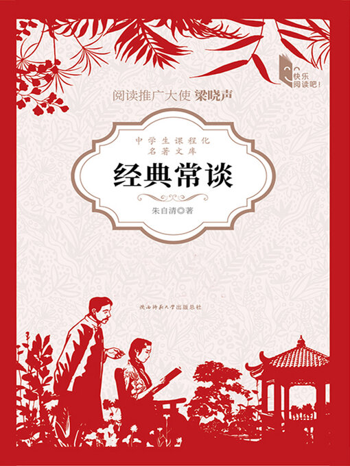 Title details for 经典常谈 by 朱自清 - Available